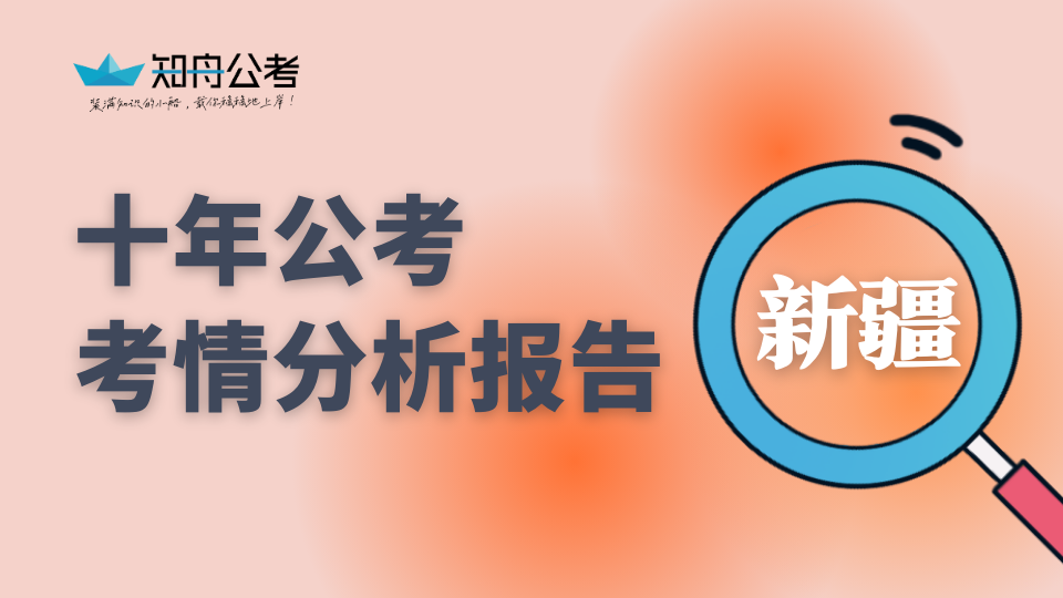 新疆公务员考情研报