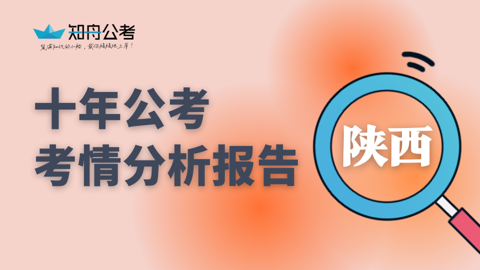 陕西公务员考情研报