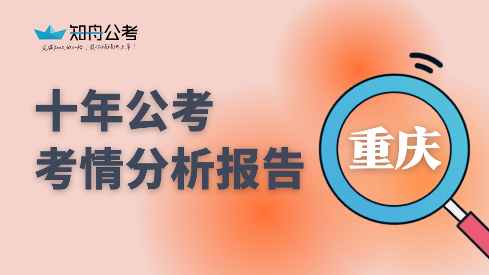 重庆公务员考情研报