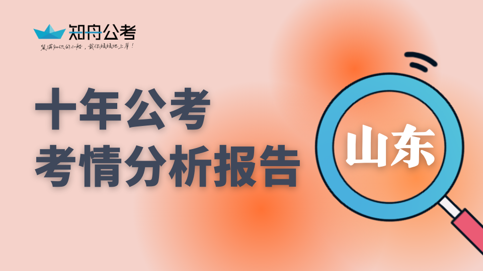 山东公务员考情研报