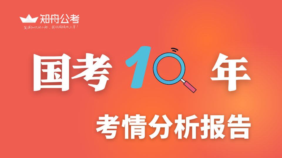国家公务员考情研报